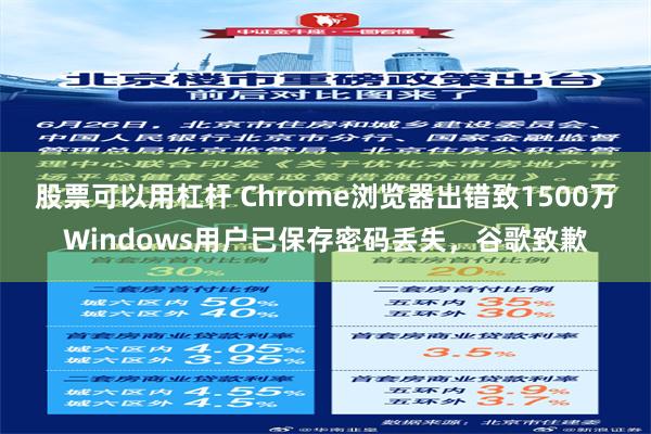 股票可以用杠杆 Chrome浏览器出错致1500万Windows用户已保存密码丢失，谷歌致歉