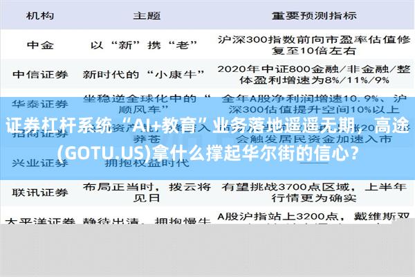 证券杠杆系统 “AI+教育”业务落地遥遥无期，高途(GOTU.US)拿什么撑起华尔街的信心？