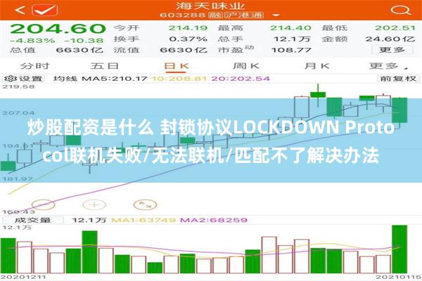 炒股配资是什么 封锁协议LOCKDOWN Protocol联机失败/无法联机/匹配不了解决办法