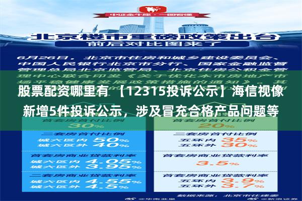 股票配资哪里有 【12315投诉公示】海信视像新增5件投诉公示，涉及冒充合格产品问题等