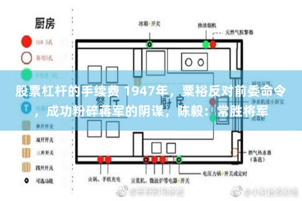 股票杠杆的手续费 1947年，粟裕反对前委命令，成功粉碎蒋军的阴谋，陈毅：常胜将军