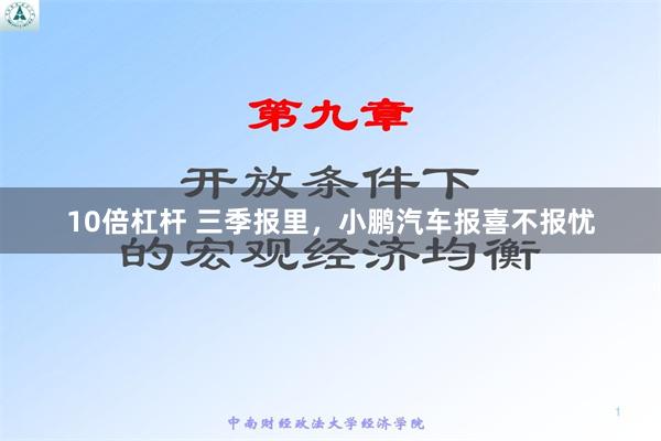 10倍杠杆 三季报里，小鹏汽车报喜不报忧