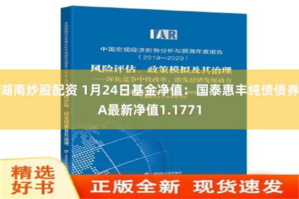 湖南炒股配资 1月24日基金净值：国泰惠丰纯债债券A最新净值1.1771