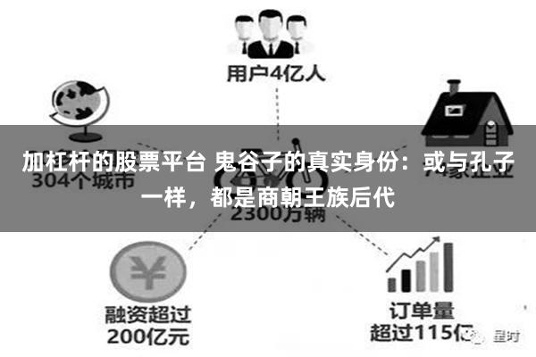 加杠杆的股票平台 鬼谷子的真实身份：或与孔子一样，都是商朝王族后代