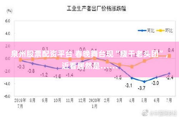 泉州股票配资平台 春晚舞台现“瘦干老头团”，近看居然是……